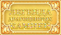 Легенда драгоценных камней