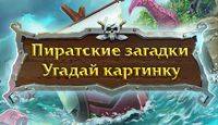 Пиратские Загадки: Угадай картинку