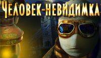 Человек-невидимка
