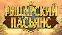 Рыцарский Пасьянс